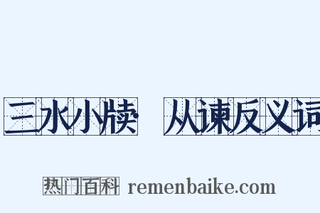 三水小牍·从谏反义词是什么意思的图片